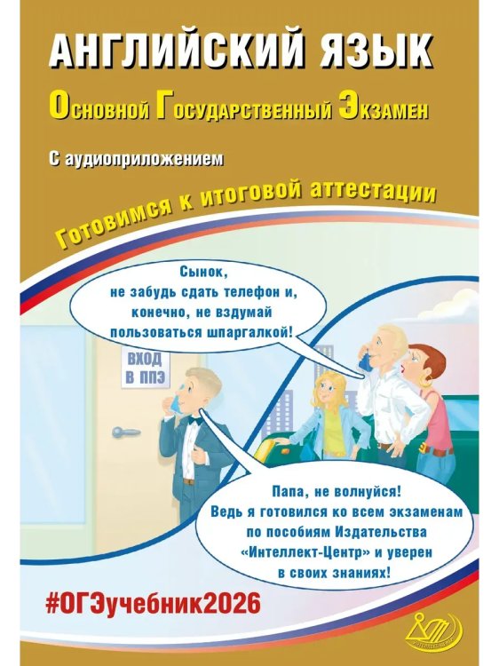 Обложка книги «Английский язык. ОГЭ 2026 (в комплекте с Аудиоприложением)», ISBN 9785907985711