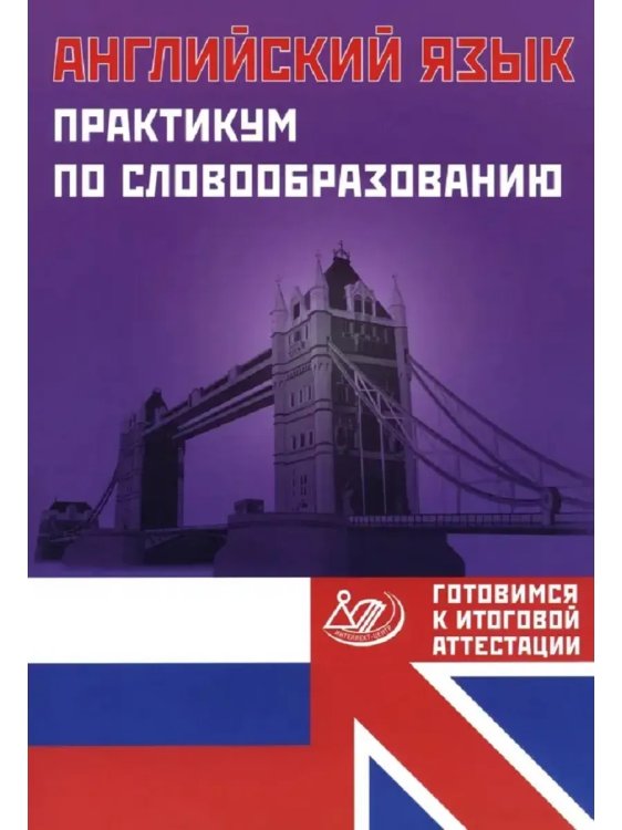 Обложка книги «Английский язык. Практикум по словообразованию.», ISBN 9785907985001