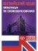 Обложка книги «Английский язык. Практикум по словообразованию.», ISBN 9785907985001