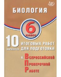 Биология. 6 класс. 10 вариантов итоговых работ для ВПР