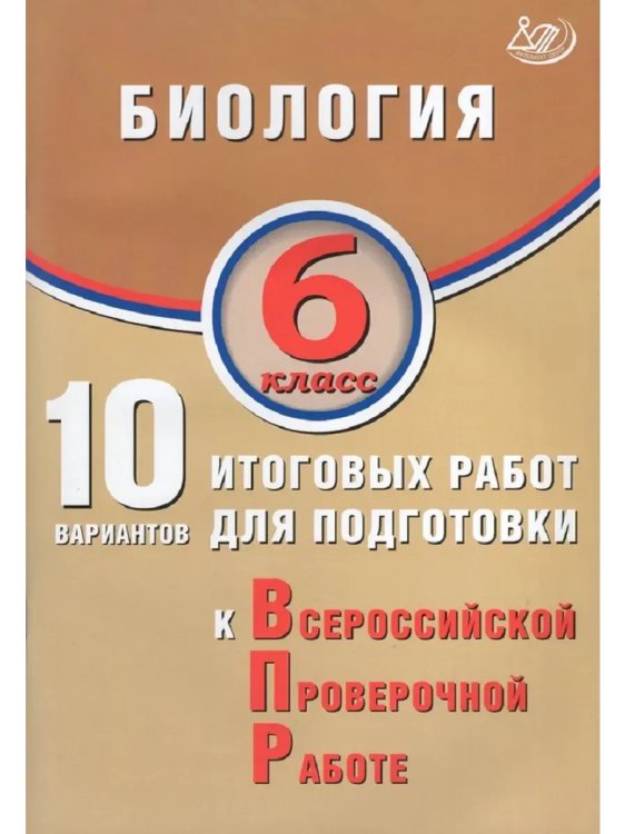 Обложка книги «Биология. 6 класс. 10 вариантов итоговых работ для ВПР», ISBN 9785907931329