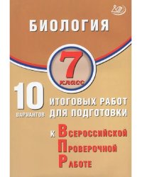 Биология. 7 класс. 10 вариантов итоговых работ для ВПР