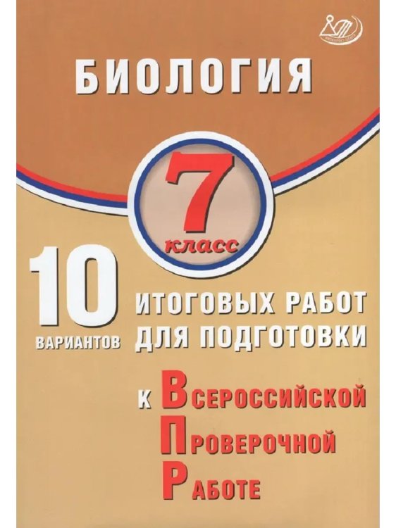 Обложка книги «Биология. 7 класс. 10 вариантов итоговых работ для ВПР», ISBN 9785907931367