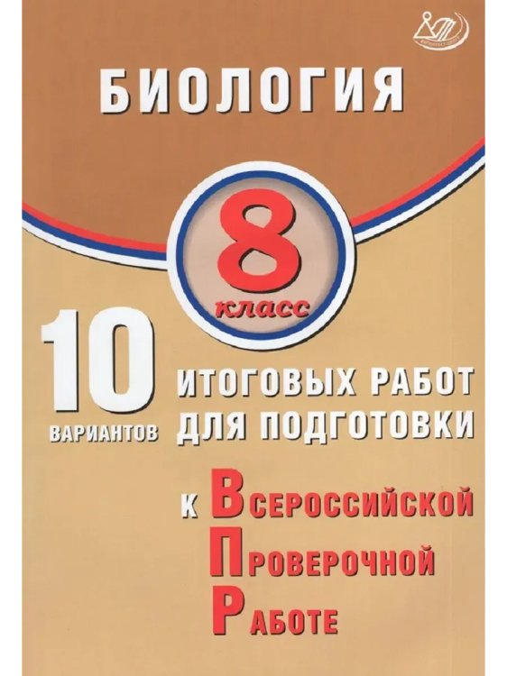 Обложка книги «Биология. 8 класс. 10 вариантов итоговых работ для ВПР», ISBN 9785907931428