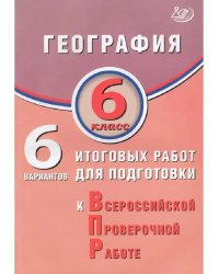 География. 6 класс. 6 вариантов итоговых работ для ВПР