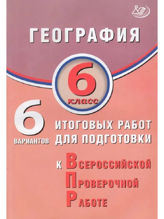 Обложка книги «География. 6 класс. 6 вариантов итоговых работ для ВПР», ISBN 9785907931350