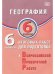 Обложка книги «География. 6 класс. 6 вариантов итоговых работ для ВПР», ISBN 9785907931350