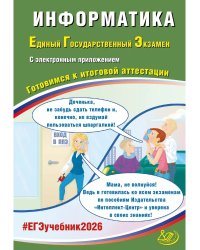 Информатика. ЕГЭ 2026