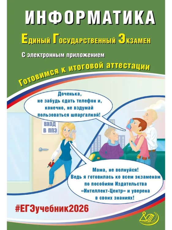 Обложка книги «Информатика. ЕГЭ 2026», ISBN 9785907985599