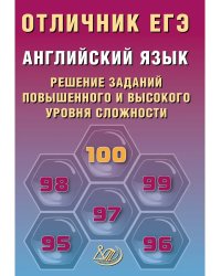 Отличник ЕГЭ. Английский язык.