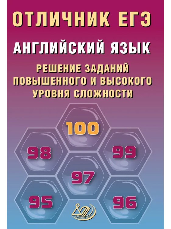 Обложка книги «Отличник ЕГЭ. Английский язык.», ISBN 9785907985421