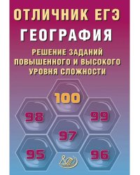 Отличник ЕГЭ. География.