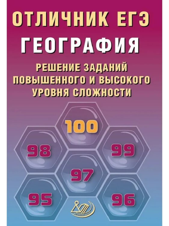Обложка книги «Отличник ЕГЭ. География.», ISBN 9785907985384