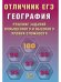 Обложка книги «Отличник ЕГЭ. География.», ISBN 9785907985384