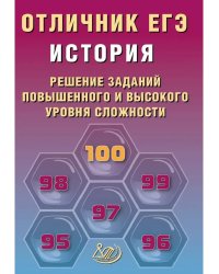 Отличник ЕГЭ. История.