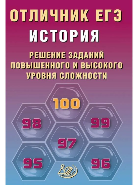 Обложка книги «Отличник ЕГЭ. История.», ISBN 9785907985407
