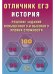 Обложка книги «Отличник ЕГЭ. История.», ISBN 9785907985407