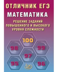 Отличник ЕГЭ. Математика.