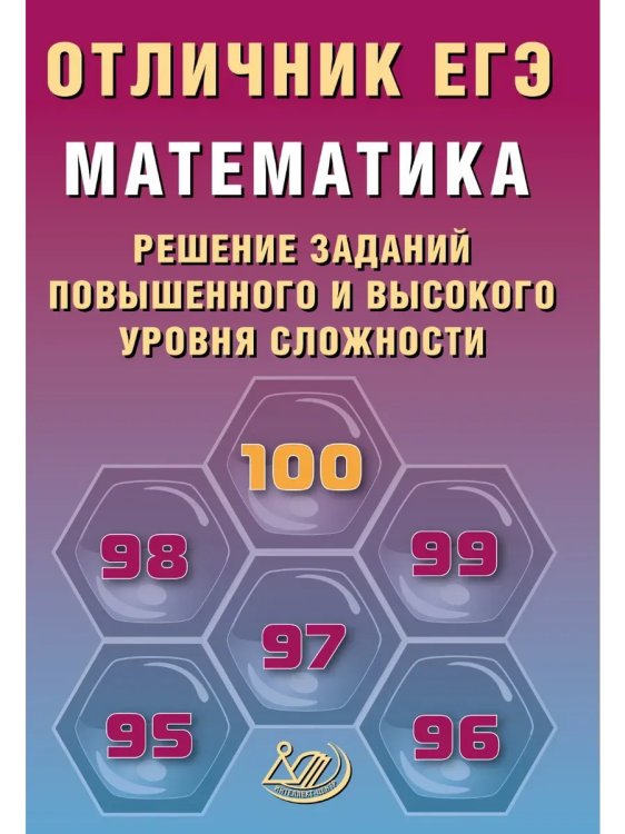 Обложка книги «Отличник ЕГЭ. Математика.», ISBN 9785907985353