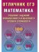 Обложка книги «Отличник ЕГЭ. Математика.», ISBN 9785907985353