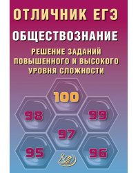 Отличник ЕГЭ. Обществознание.
