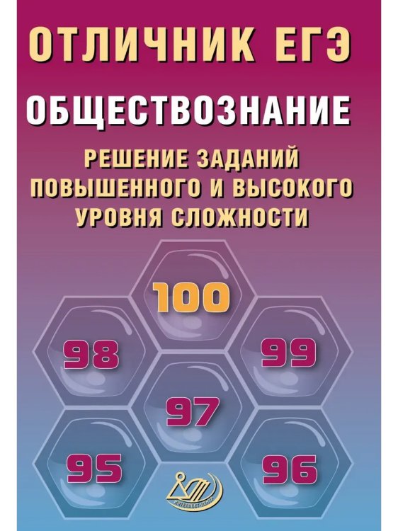 Обложка книги «Отличник ЕГЭ. Обществознание.», ISBN 9785907985414