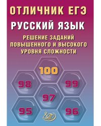 Отличник ЕГЭ. Русский язык.