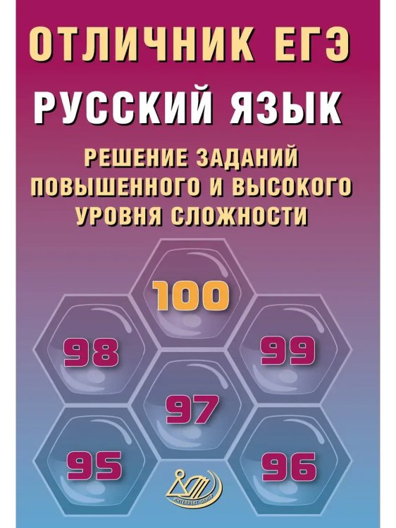 Обложка книги «Отличник ЕГЭ. Русский язык.», ISBN 9785907985483
