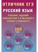 Обложка книги «Отличник ЕГЭ. Русский язык.», ISBN 9785907985483