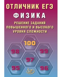 Отличник ЕГЭ. Физика.