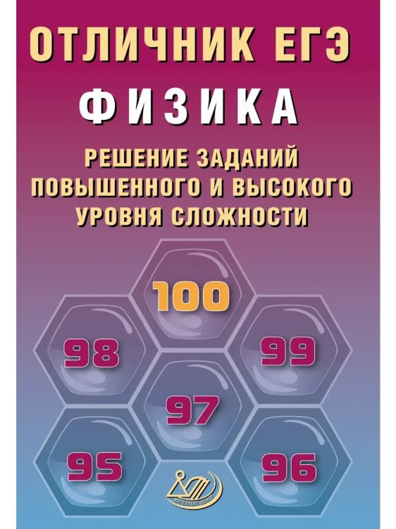 Обложка книги «Отличник ЕГЭ. Физика.», ISBN 9785907985360