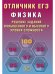 Обложка книги «Отличник ЕГЭ. Физика.», ISBN 9785907985360
