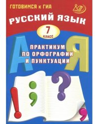 Русский язык. 7 класс. Готовимся к ГИА