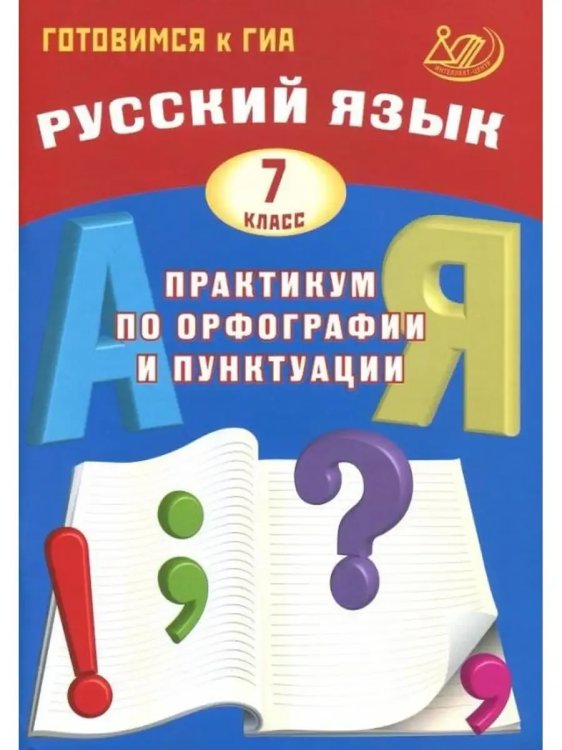 Обложка книги «Русский язык. 7 класс. Готовимся к ГИА», ISBN 9785907528581