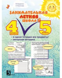 Занимательная летняя школа 4-5 класс (4 предмета)