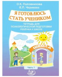 Я готовлюсь стать учеником. Для подготовки к школе. Ч. 1
