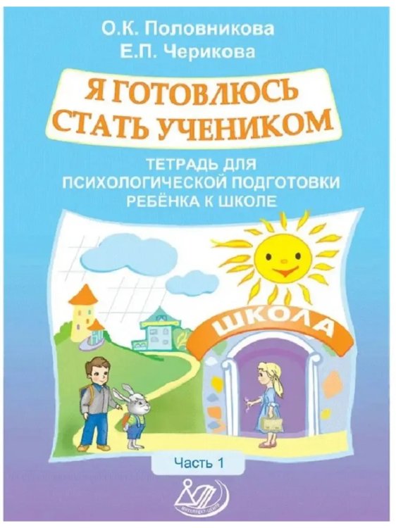 Обложка книги «Я готовлюсь стать учеником. Для подготовки к школе. Ч. 1», ISBN 9785907528284