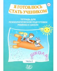 Я готовлюсь стать учеником. Для подготовки к школе. Ч. 2