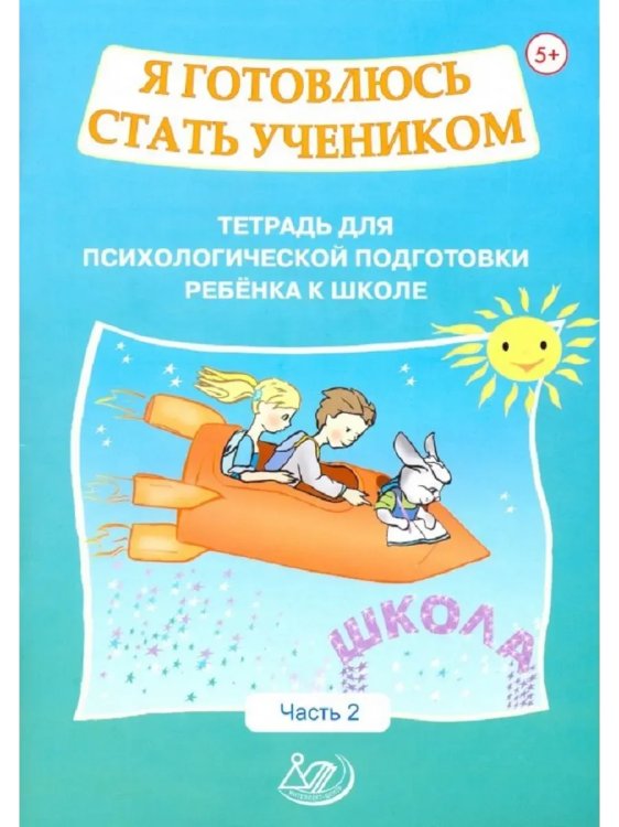 Обложка книги «Я готовлюсь стать учеником. Для подготовки к школе. Ч. 2», ISBN 9785907528291