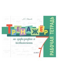 Тренажёр по орфографии и чистописанию. 7 кл. Р/Т