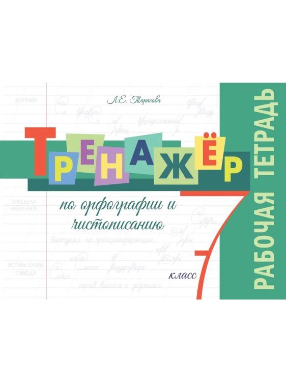 Обложка книги «Тренажёр по орфографии и чистописанию. 7 кл. Р/Т», ISBN 9785989239580
