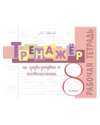 Тренажёр по орфографии и чистописанию. 8 кл. Р/Т