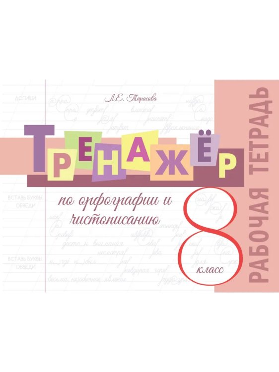 Обложка книги «Тренажёр по орфографии и чистописанию. 8 кл. Р/Т», ISBN 9785989239597