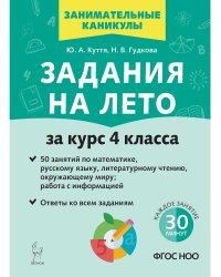 Задания на лето. 4 класс. 50 занятий. 3-е изд. НОВЫЙ ФГОС