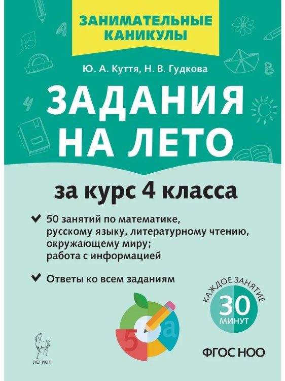 Обложка книги «Задания на лето. 4 класс. 50 занятий. 3-е изд. НОВЫЙ ФГОС», ISBN 9785996619641