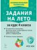 Обложка книги «Задания на лето. 4 класс. 50 занятий. 3-е изд. НОВЫЙ ФГОС», ISBN 9785996619641