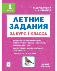 Летние задания за курс 1 класса. 5-е изд. НОВЫЙ ФГОС