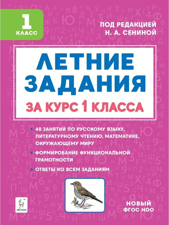 Обложка книги «Летние задания за курс 1 класса. 5-е изд. НОВЫЙ ФГОС», ISBN 9785996619788