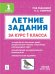 Обложка книги «Летние задания за курс 1 класса. 5-е изд. НОВЫЙ ФГОС», ISBN 9785996619788