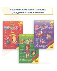 Комплект. Прописи к букварю в 3-х ч. 5-7 лет